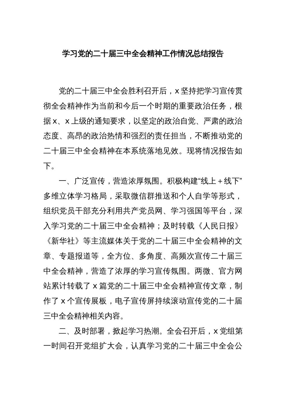 学习党的二十届三中全会精神工作情况总结报告_第1页