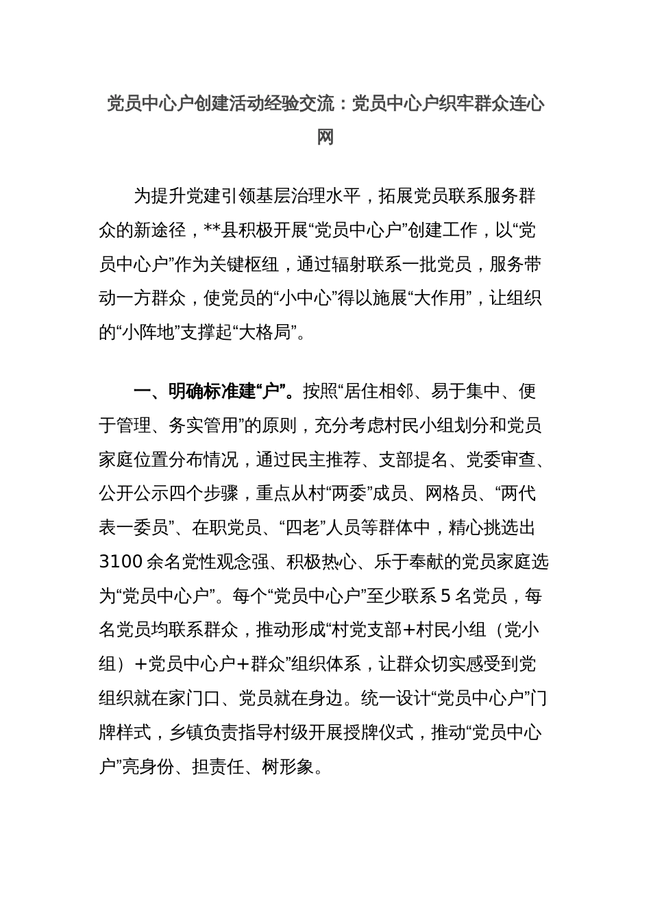 党员中心户创建活动经验交流：党员中心户织牢群众连心网_第1页