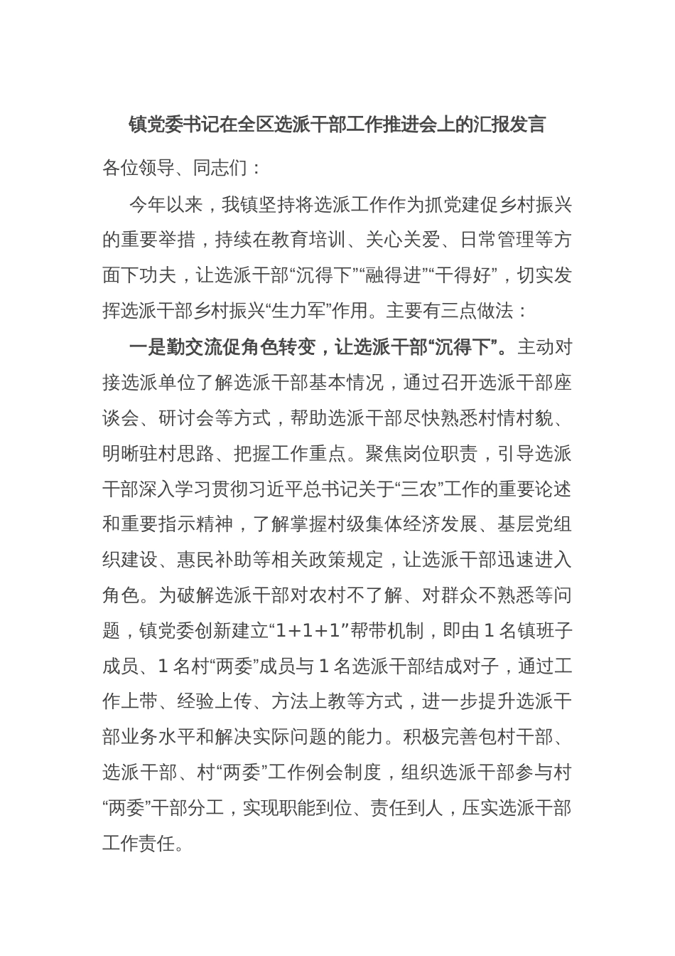 镇党委书记在全区选派干部工作推进会上的汇报发言_第1页