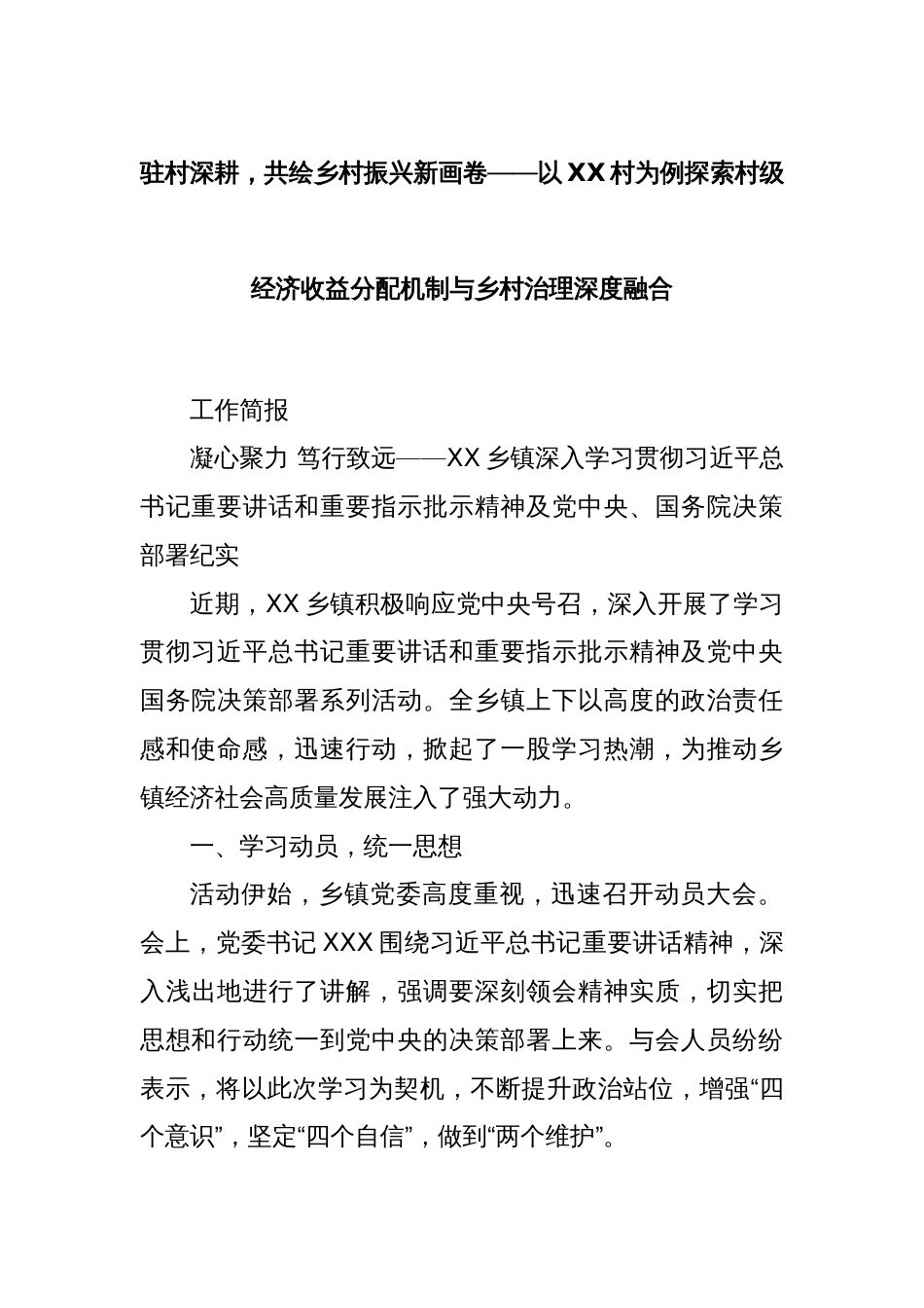 驻村深耕，共绘乡村振兴新画卷——以XX村为例探索村级经济收益分配机制与乡村治理深度融合_第1页