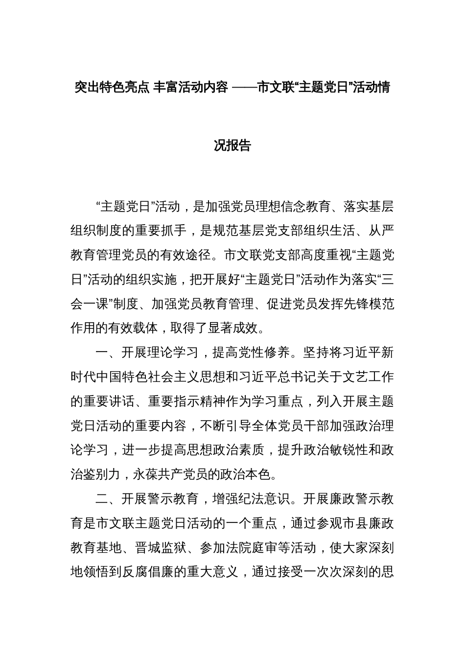 突出特色亮点 丰富活动内容 ——市文联“主题党日”活动情况报告_第1页