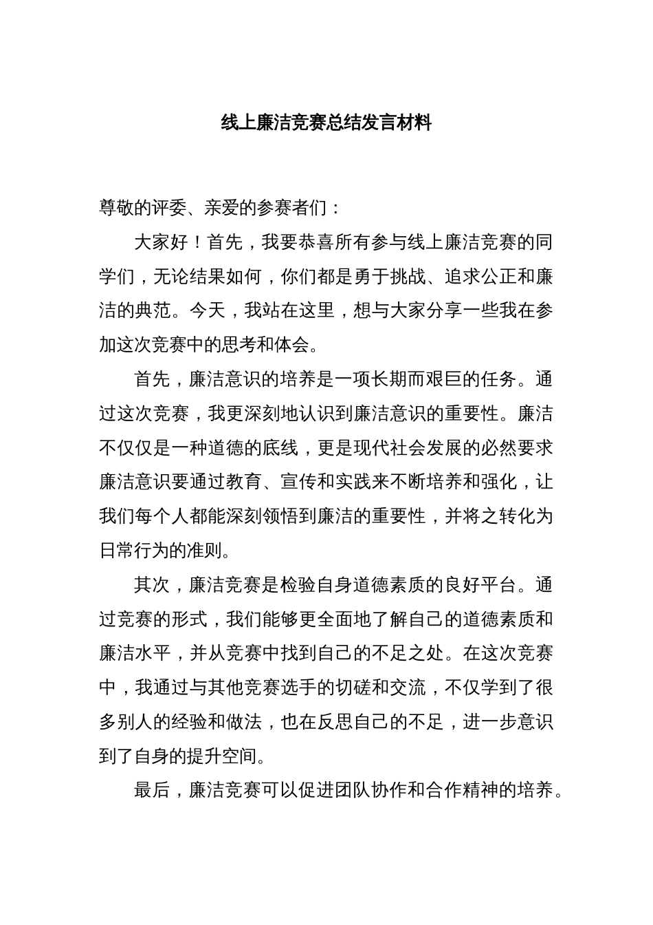 线上廉洁竞赛总结发言材料_第1页