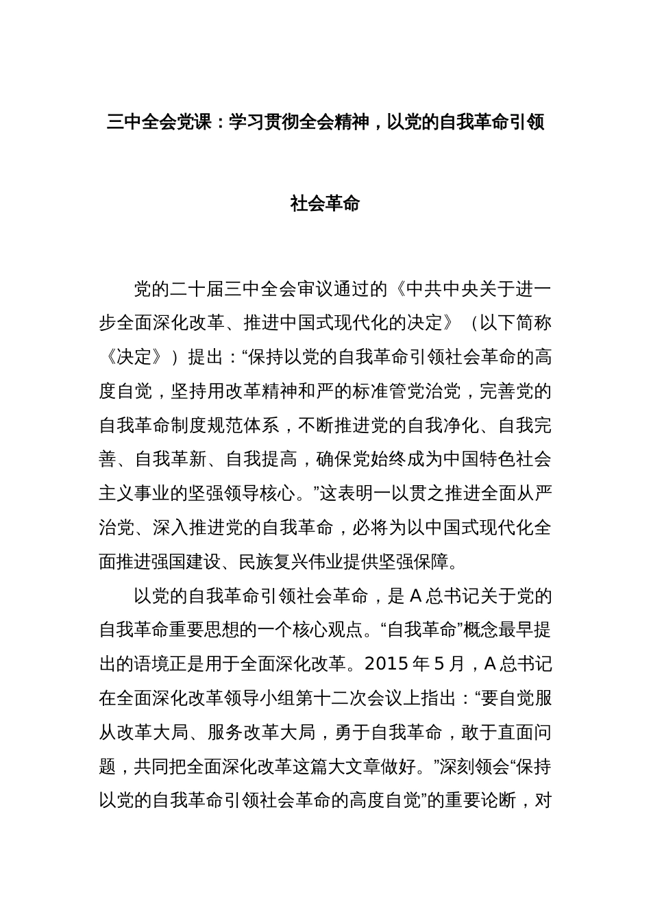 三中全会党课：学习贯彻全会精神，以党的自我革命引领社会革命_第1页