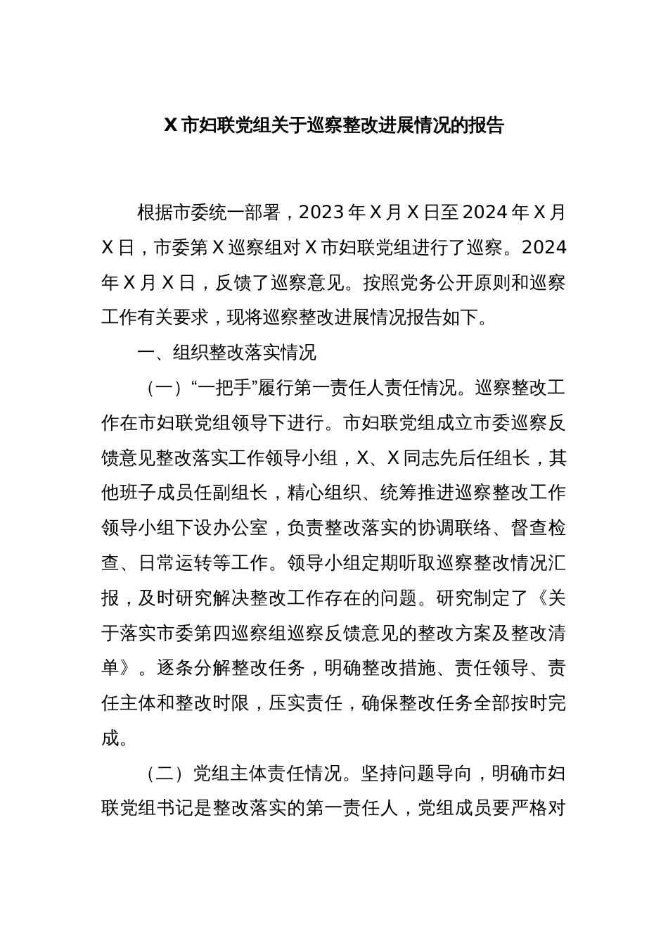 X市妇联党组关于巡察整改进展情况的报告_第1页