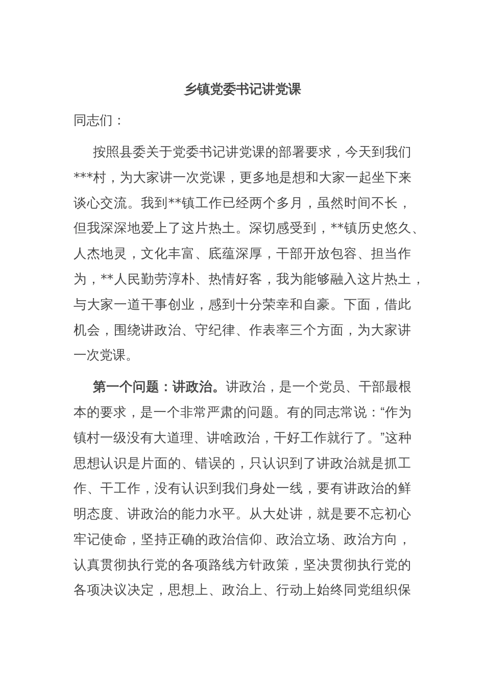乡镇党委书记讲党课_第1页