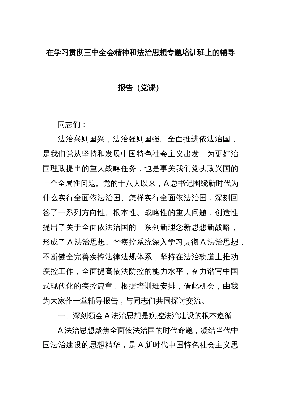 在学习贯彻三中全会精神和法治思想专题培训班上的辅导报告（党课）_第1页