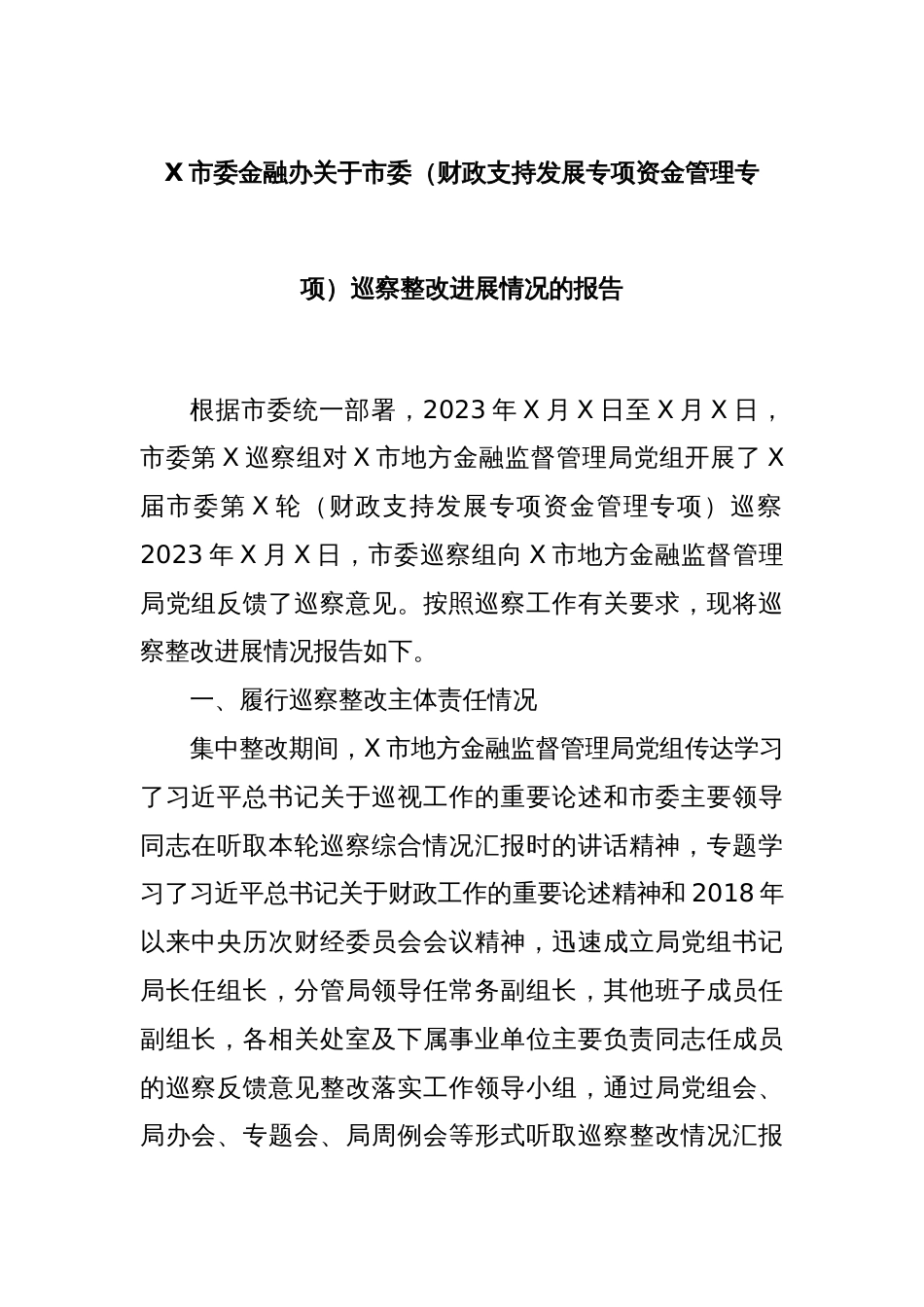 X市委金融办关于市委（财政支持发展专项资金管理专项）巡察整改进展情况的报告_第1页