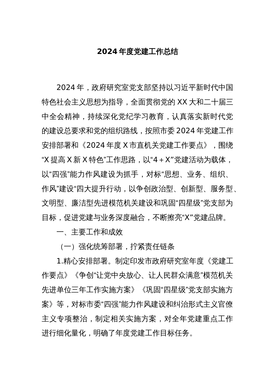 2024年度党建工作总结_第1页