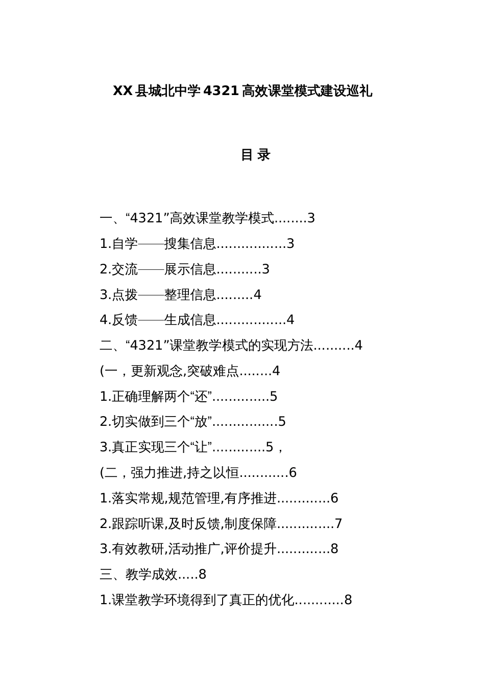 XX县城北中学4321高效课堂模式建设巡礼_第1页