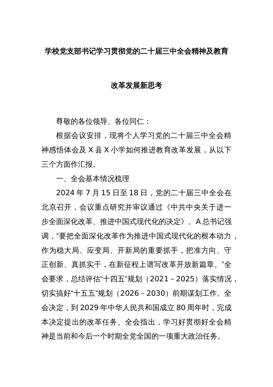 学校党支部书记学习贯彻党的二十届三中全会精神及教育改革发展新思考_第1页