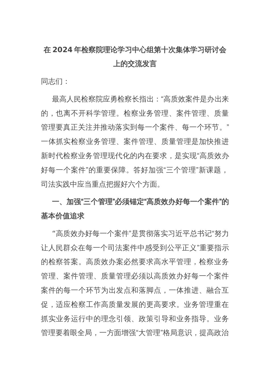 在2024年检察院理论学习中心组第十次集体学习研讨会上的交流发言_第1页