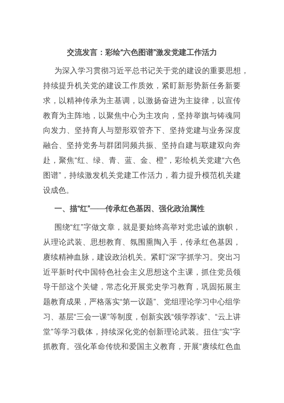 交流发言：彩绘“六色图谱”激发党建工作活力_第1页