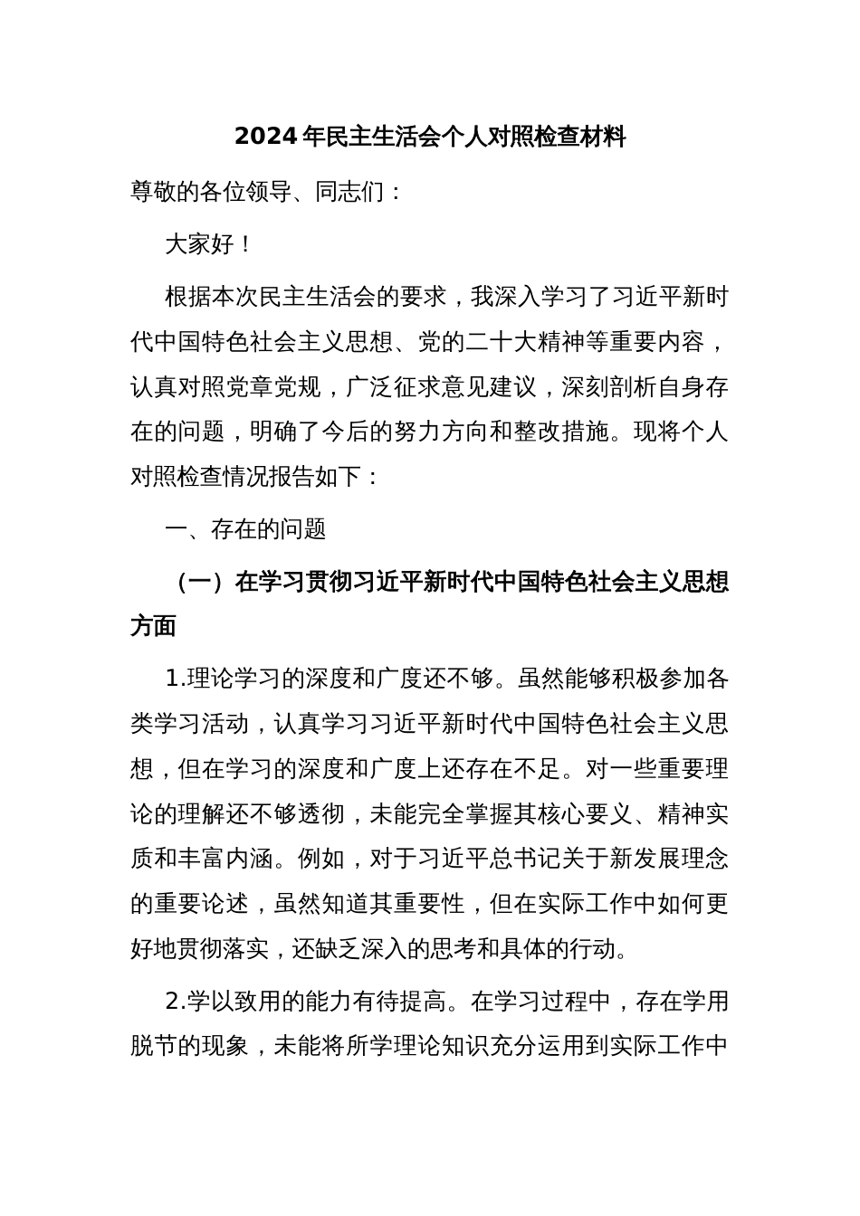 2024年民主生活会个人对照检查材料_第1页