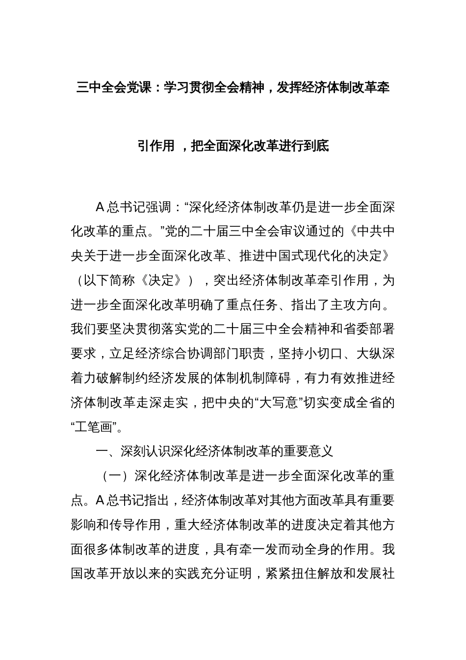 三中全会党课：学习贯彻全会精神，发挥经济体制改革牵引作用 ，把全面深化改革进行到底_第1页