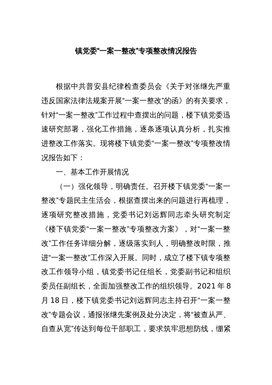 镇党委“一案一整改”专项整改情况报告_第1页