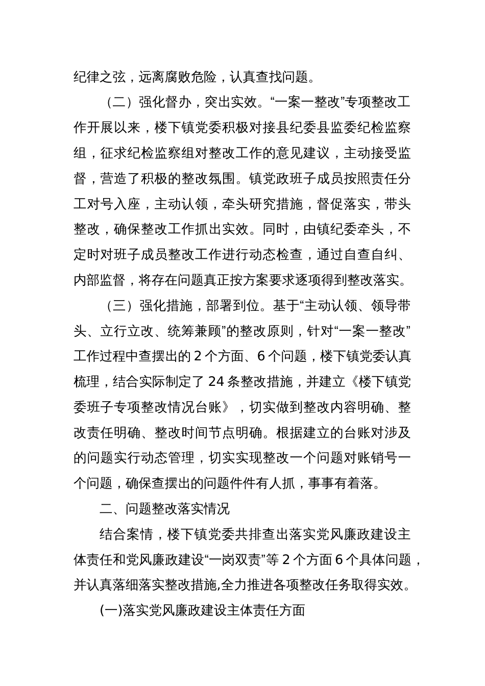 镇党委“一案一整改”专项整改情况报告_第2页