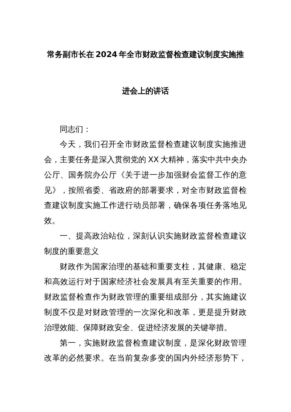 常务副市长在2024年全市财政监督检查建议制度实施推进会上的讲话_第1页