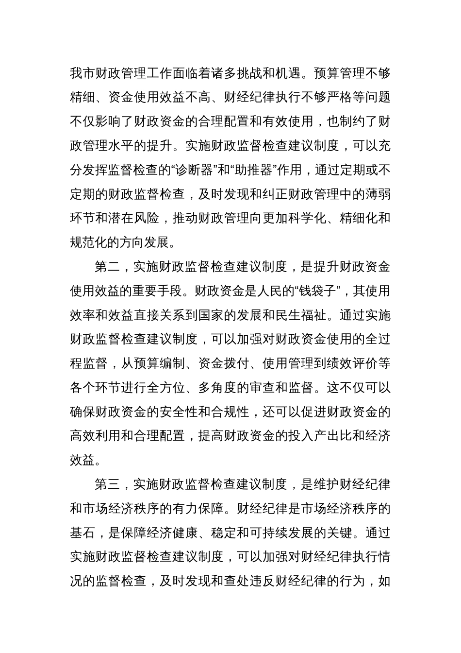 常务副市长在2024年全市财政监督检查建议制度实施推进会上的讲话_第2页