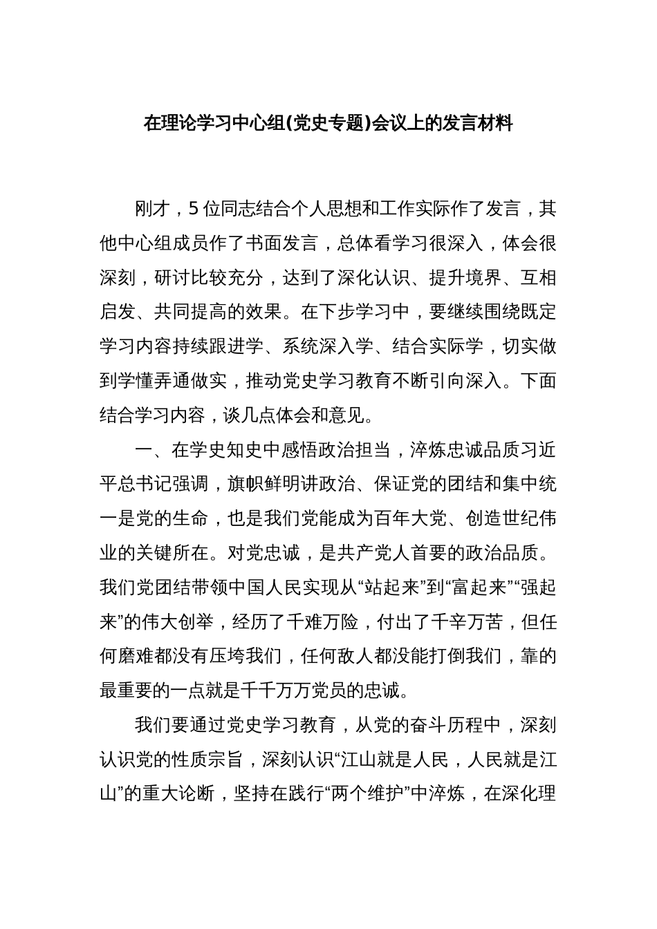 在理论学习中心组(党史专题)会议上的发言材料_第1页