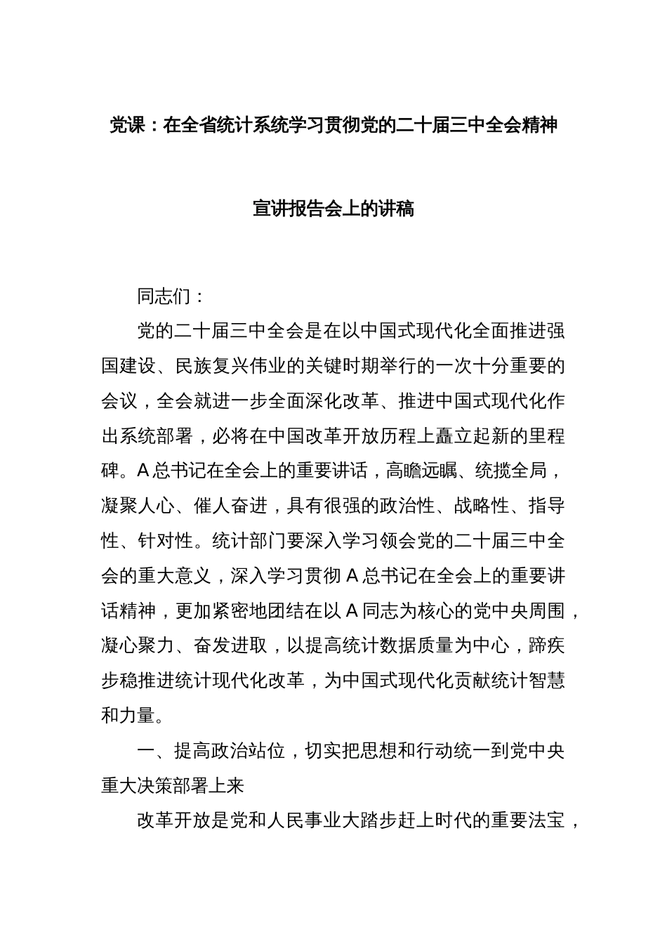 党课：在全省统计系统学习贯彻党的二十届三中全会精神宣讲报告会上的讲稿_第1页