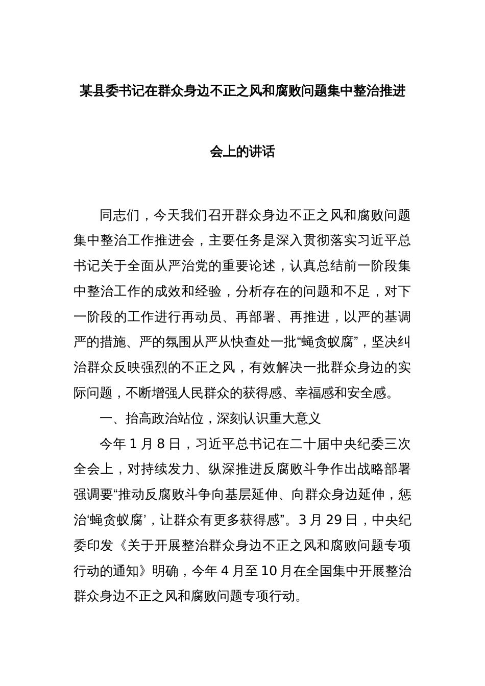 某县委书记在群众身边不正之风和腐败问题集中整治推进会上的讲话_第1页