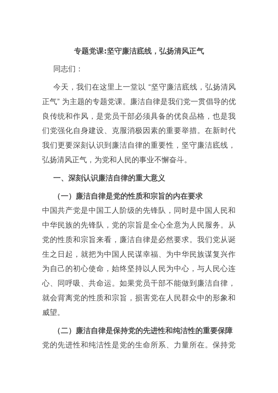 专题党课坚守廉洁底线，弘扬清风正气_第1页