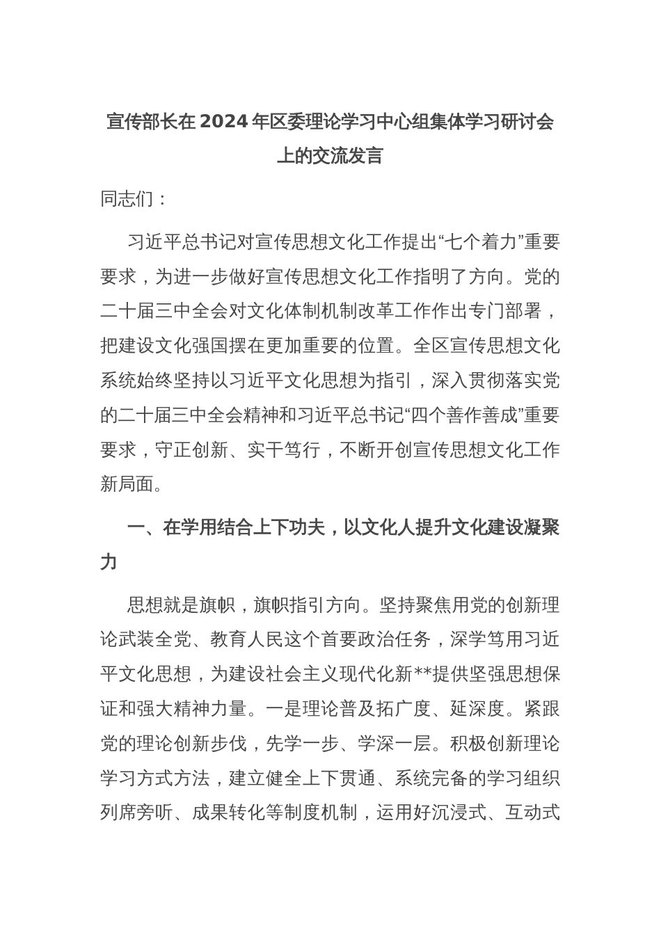 宣传部长在2024年区委理论学习中心组集体学习研讨会上的交流发言_第1页