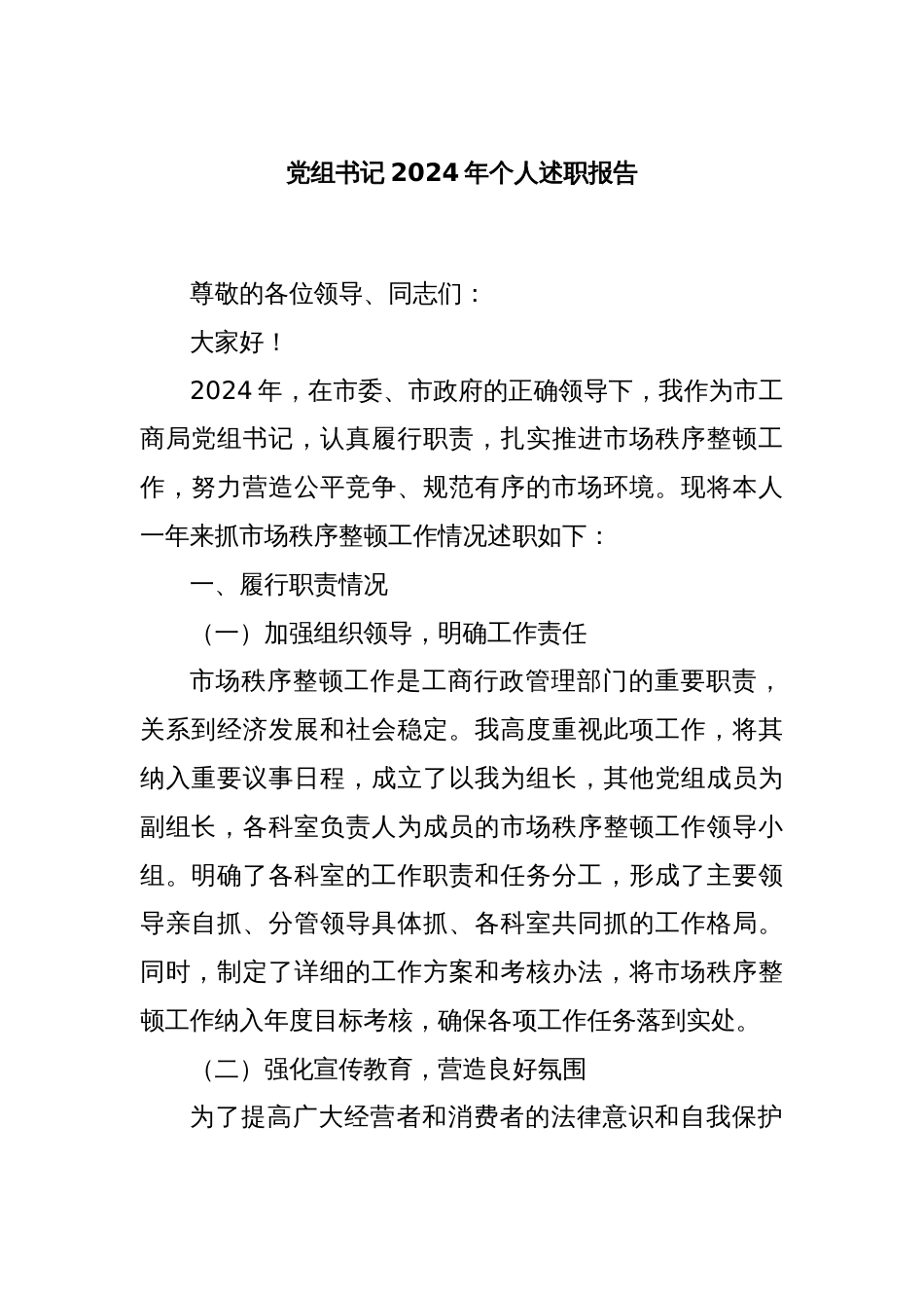 党组书记2024年个人述职报告_第1页