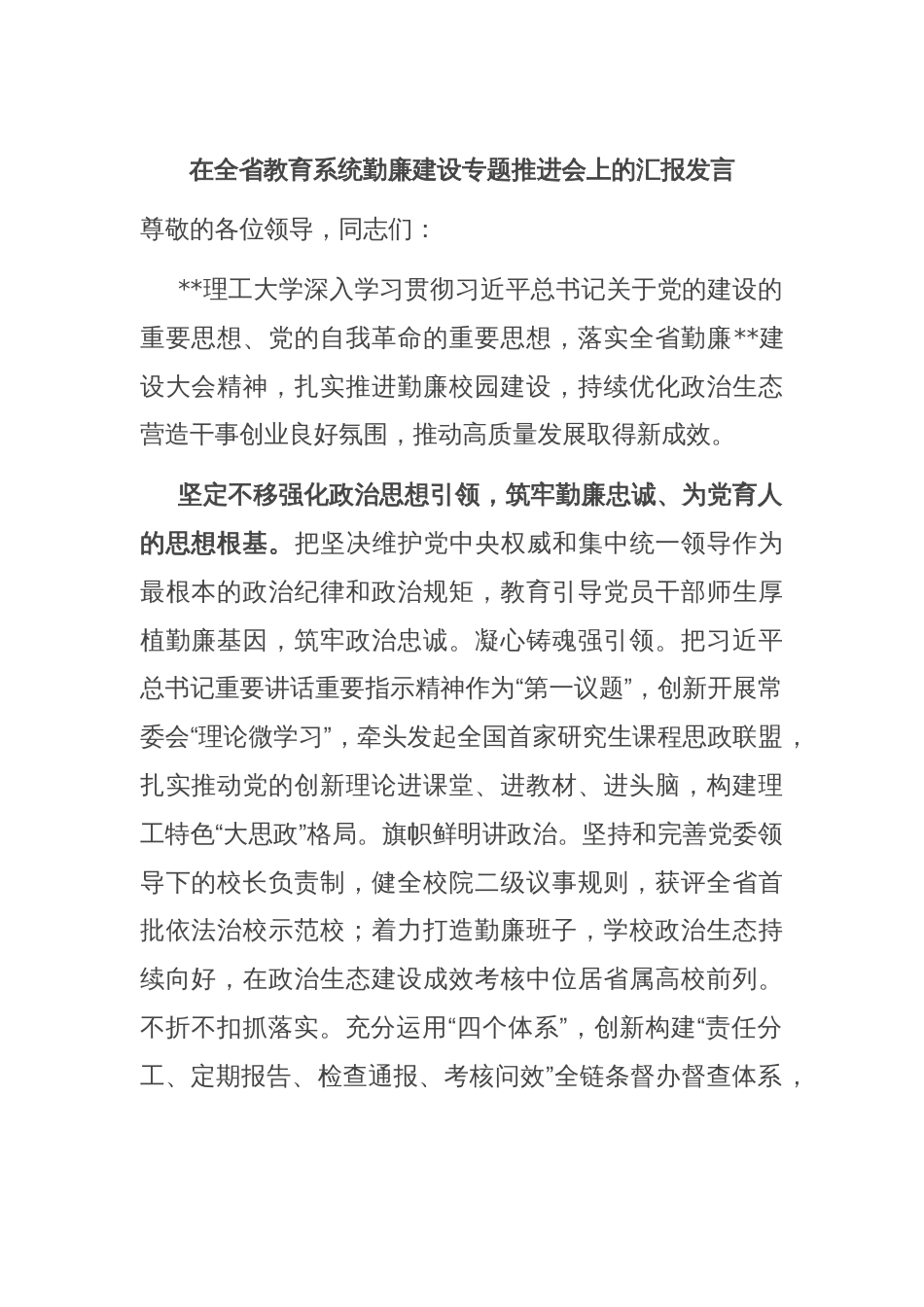 在全省教育系统勤廉建设专题推进会上的汇报发言_第1页