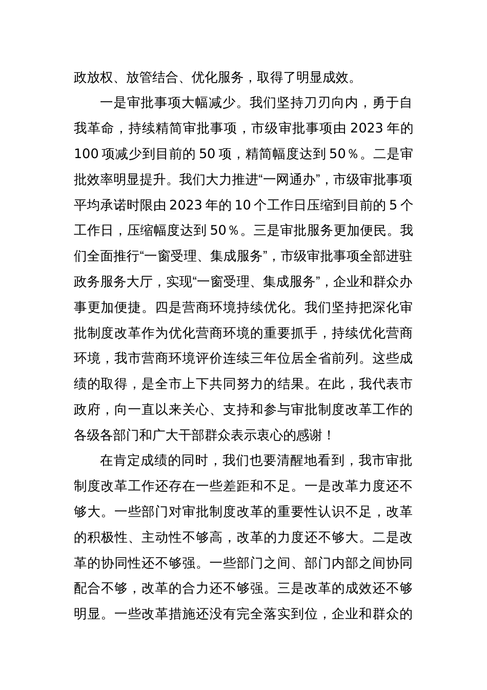 常务副市长在2024年全市深化审批制度改革工作推进会上讲话_第2页