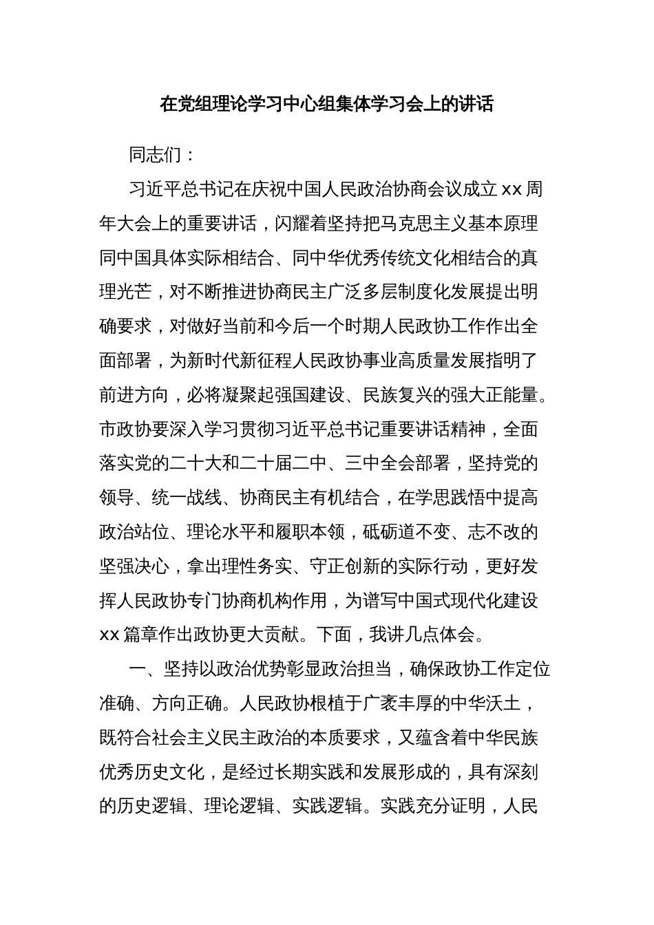 在党组理论学习中心组集体学习会上的讲话_第1页