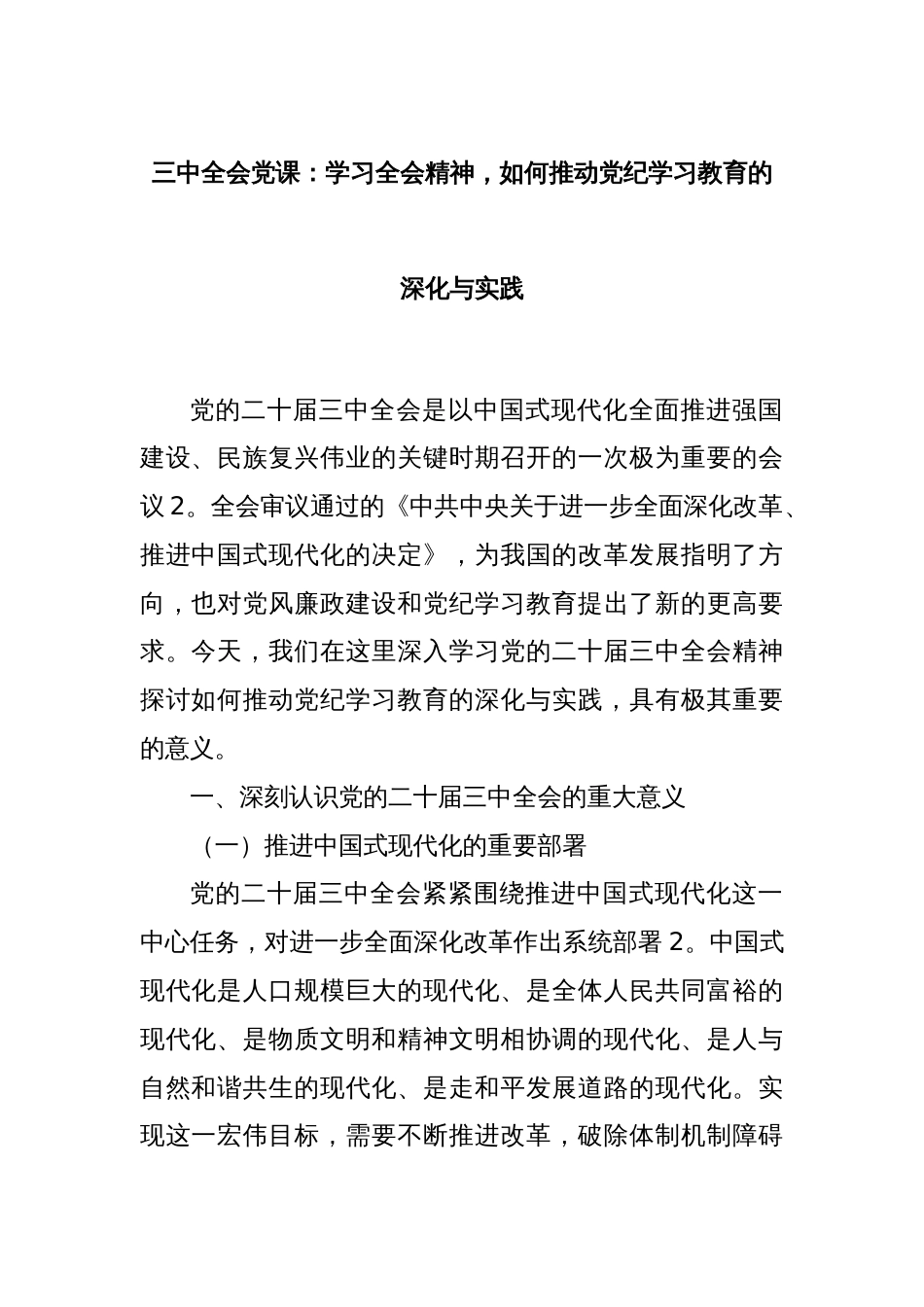 三中全会党课：学习全会精神，如何推动党纪学习教育的深化与实践_第1页