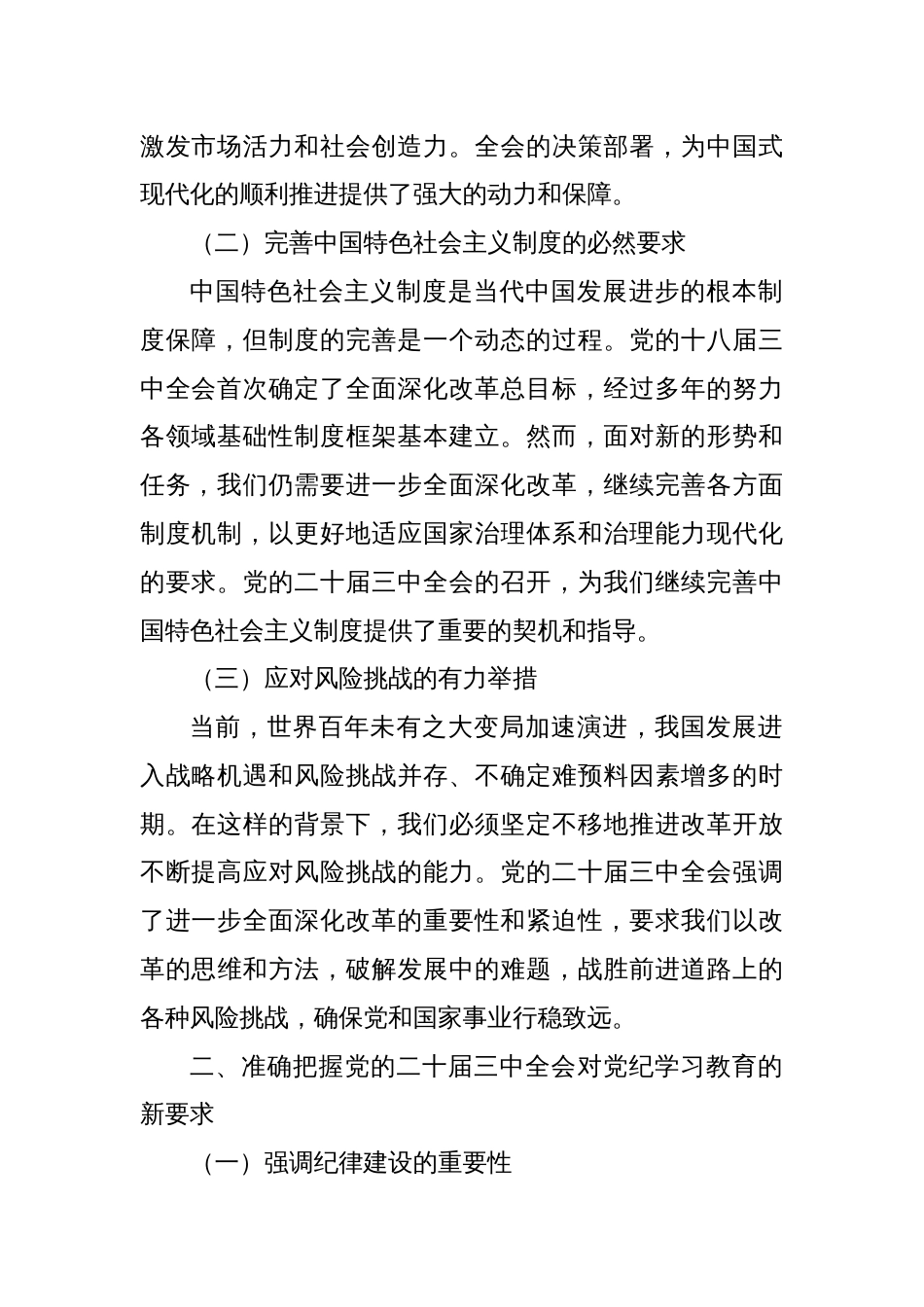 三中全会党课：学习全会精神，如何推动党纪学习教育的深化与实践_第2页