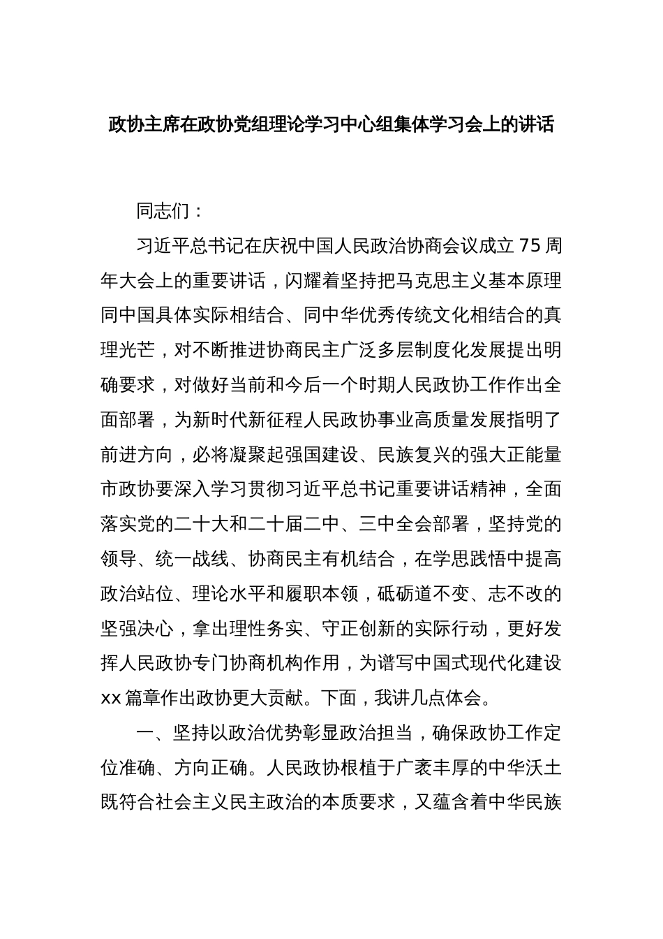 政协主席在政协党组理论学习中心组集体学习会上的讲话_第1页