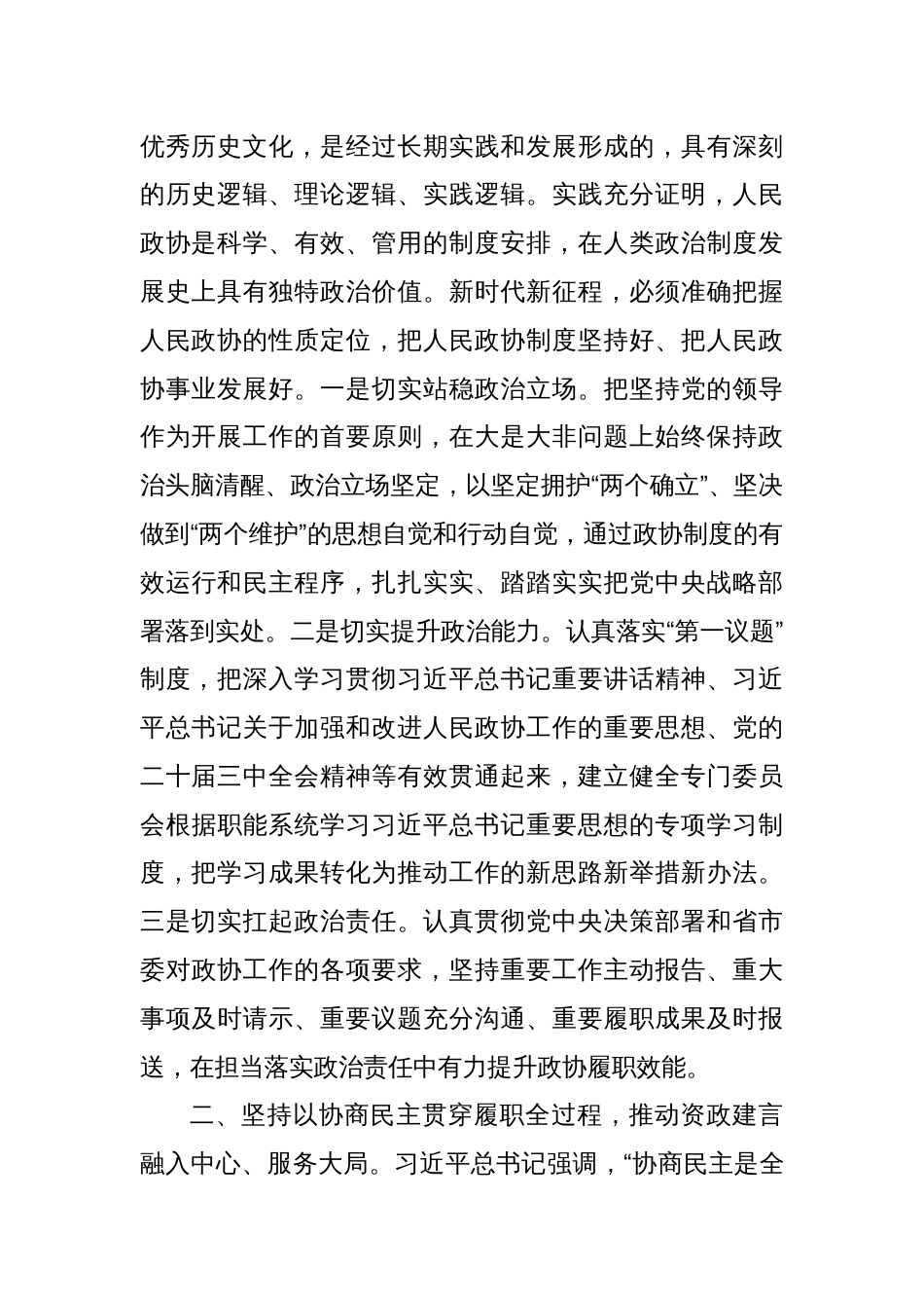 政协主席在政协党组理论学习中心组集体学习会上的讲话_第2页