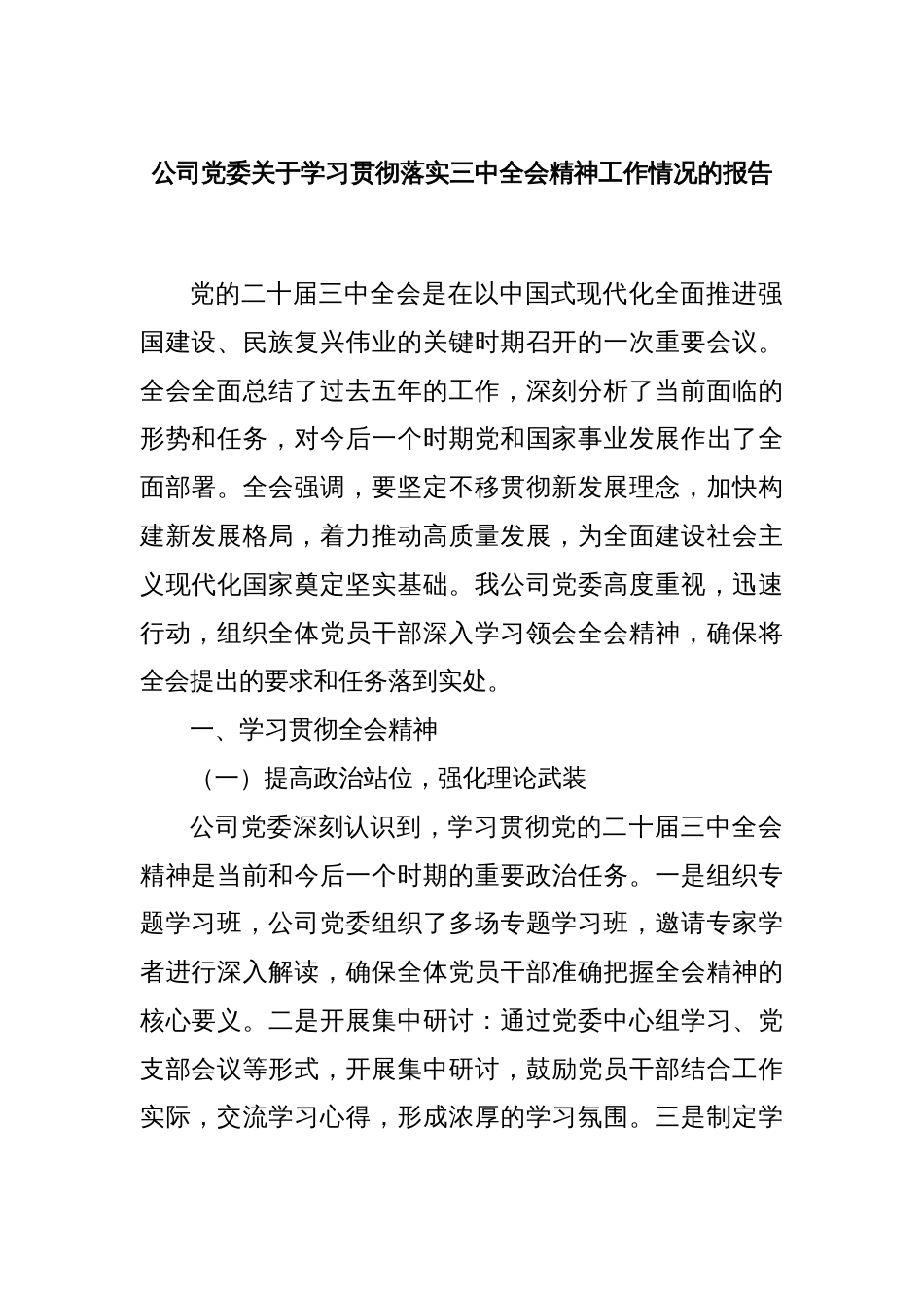 公司党委关于学习贯彻落实三中全会精神工作情况的报告_第1页