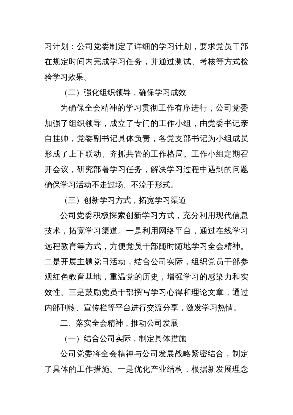 公司党委关于学习贯彻落实三中全会精神工作情况的报告_第2页