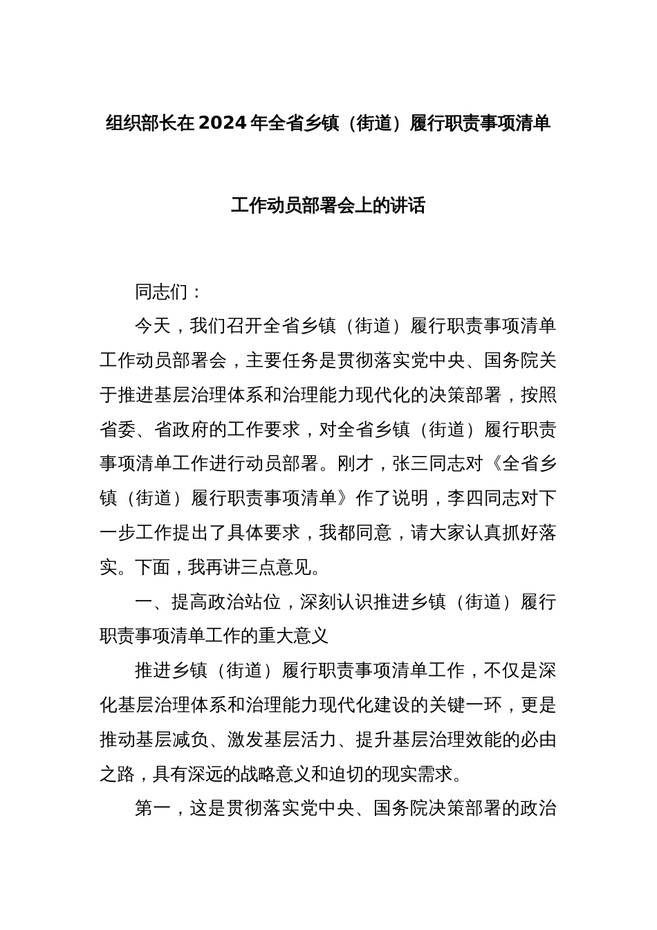 组织部长在2024年全省乡镇（街道）履行职责事项清单工作动员部署会上的讲话_第1页