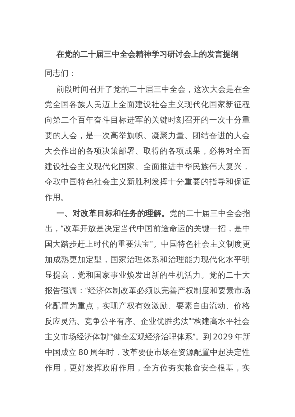 在党的二十届三中全会精神学习研讨会上的发言提纲_第1页