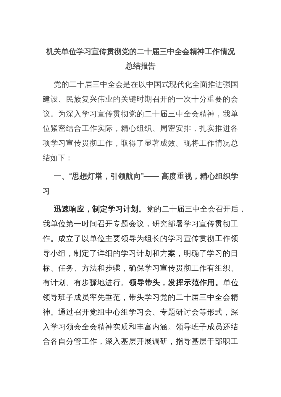 机关单位学习宣传贯彻党的二十届三中全会精神工作情况总结报告_第1页