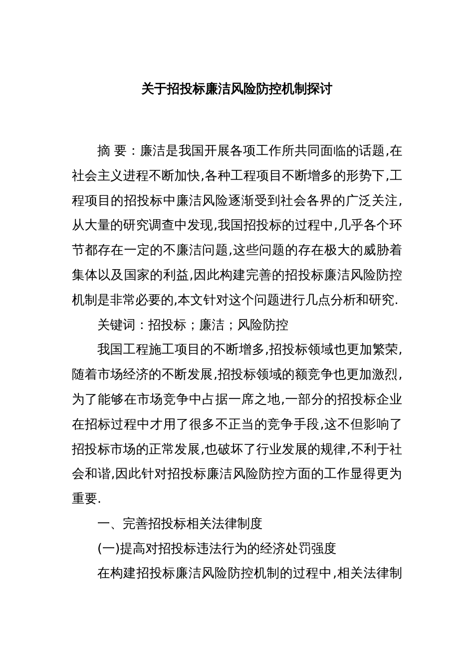 关于招投标廉洁风险防控机制探讨_第1页