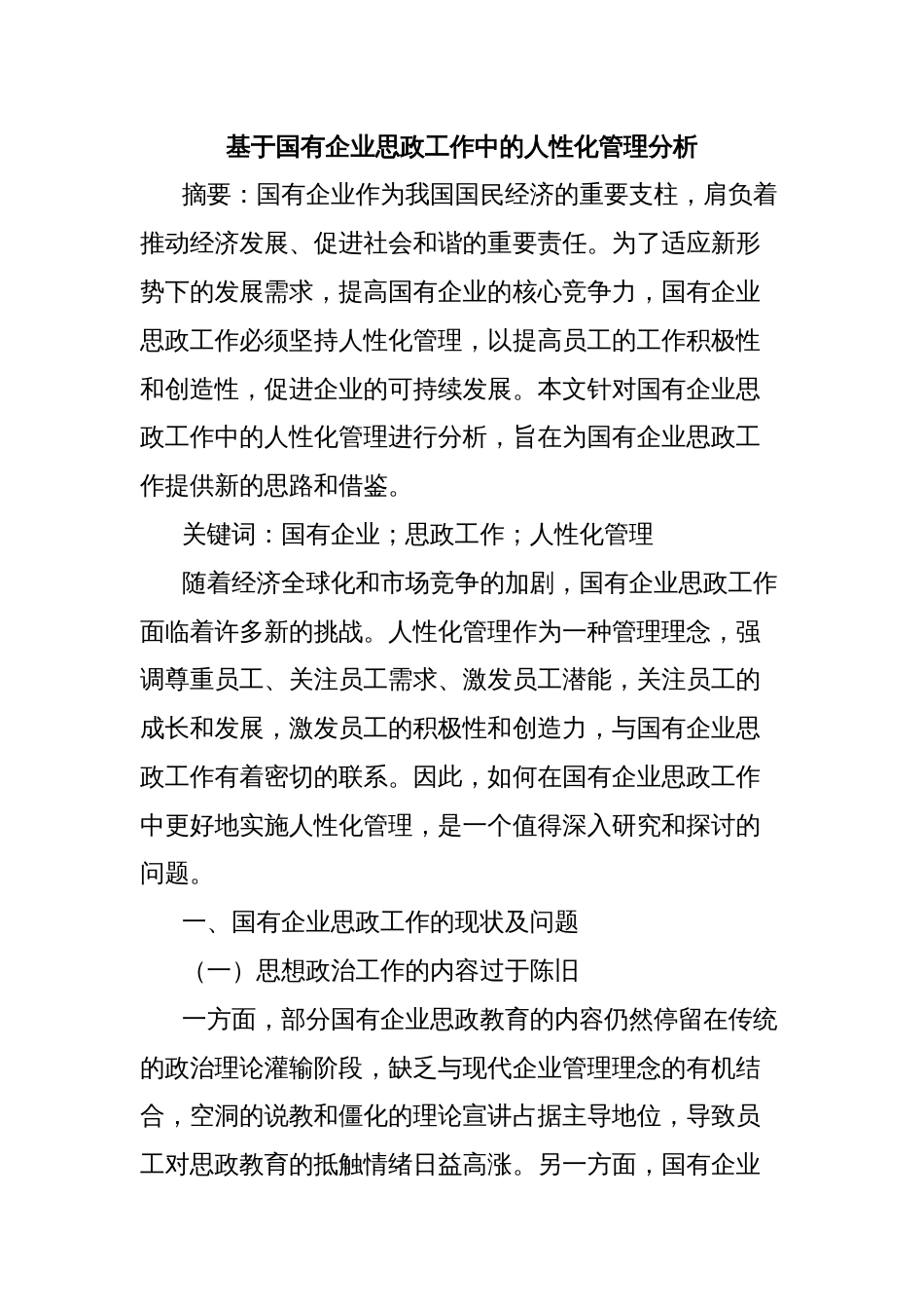 基于国有企业思政工作中的人性化管理分析_第1页