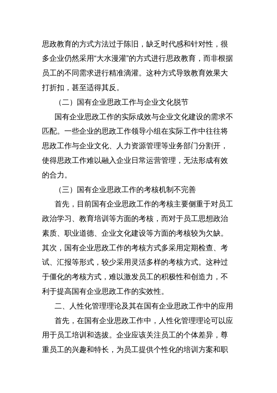 基于国有企业思政工作中的人性化管理分析_第2页