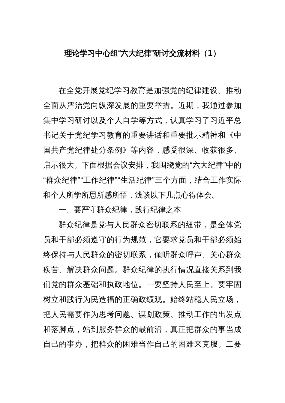 理论学习中心组“六大纪律”研讨交流材料（1）_第1页