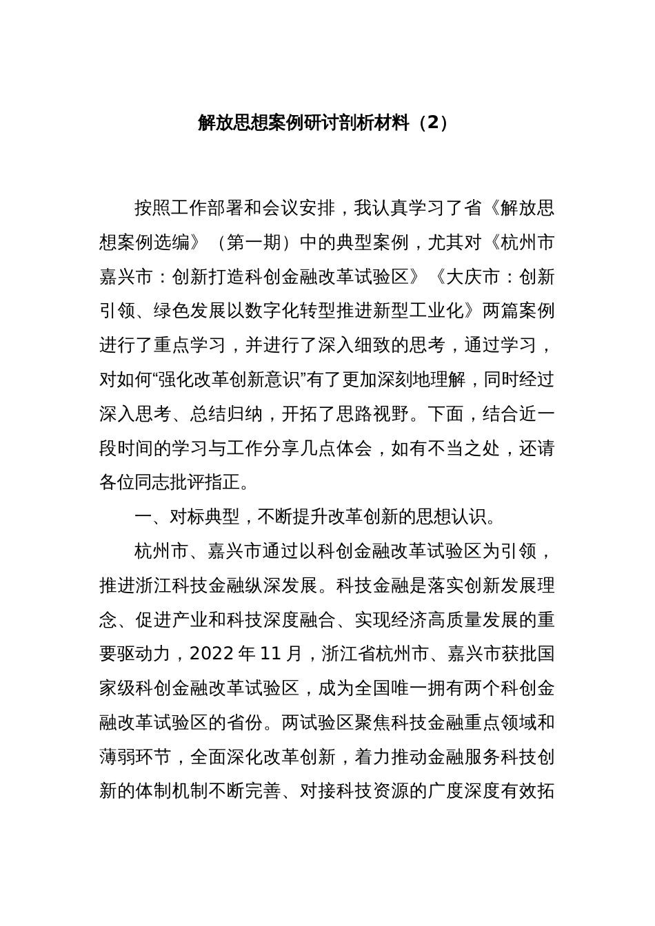 解放思想案例研讨剖析材料（2）_第1页