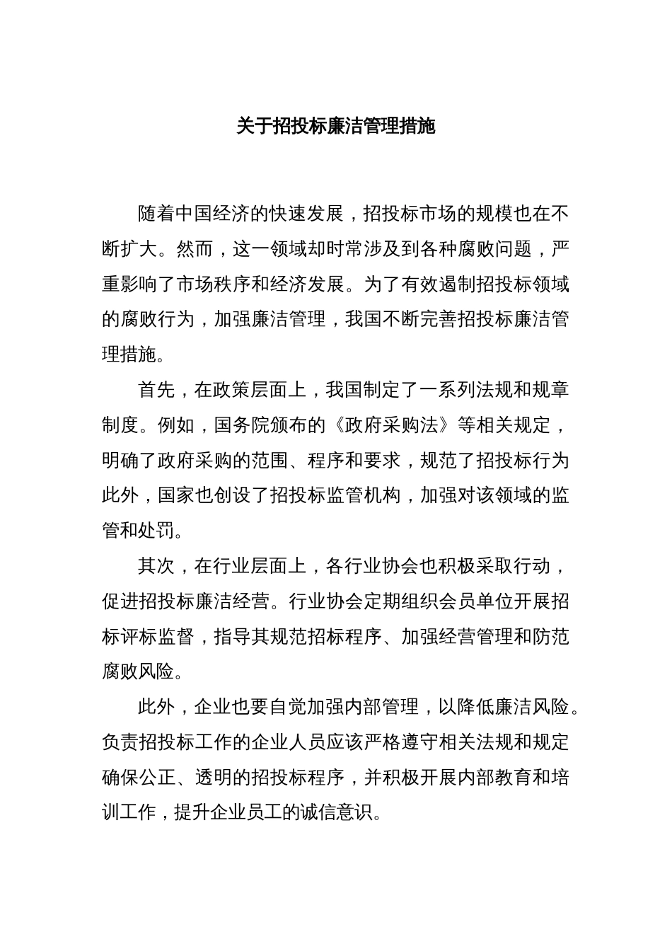 关于招投标廉洁管理措施_第1页