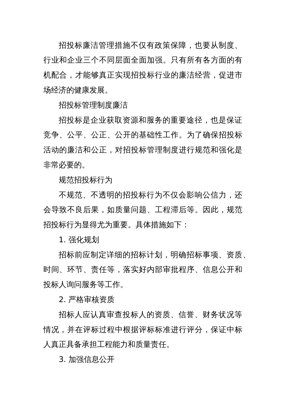 关于招投标廉洁管理措施_第2页