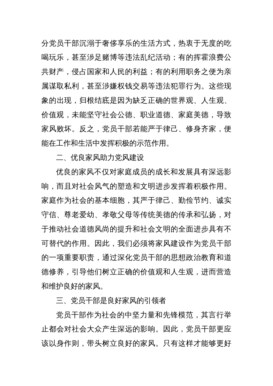 党课讲稿：涵养严正家风是党员干部的终身课题_第2页