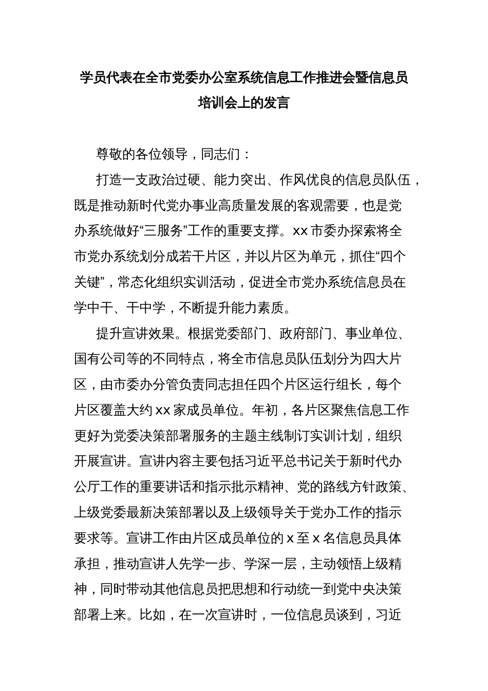 学员代表在全市党委办公室系统信息工作推进会暨信息员培训会上的发言_第1页