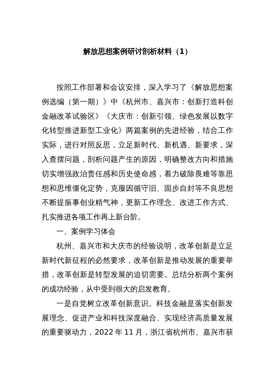 解放思想案例研讨剖析材料（1）_第1页